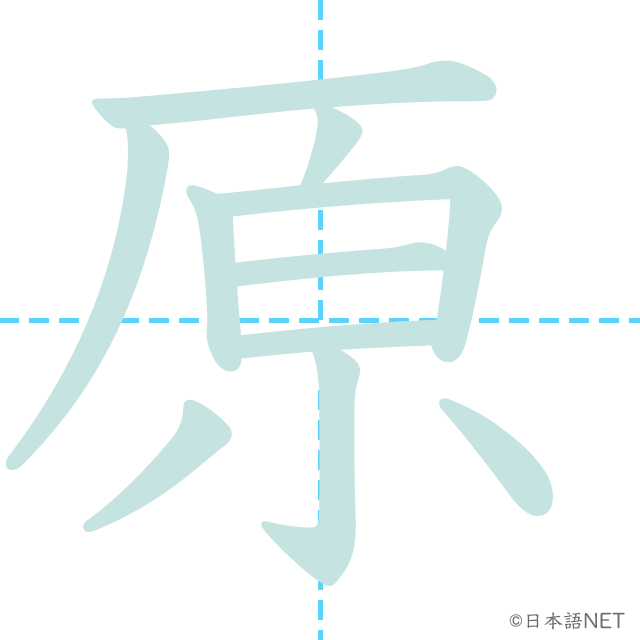 漢字「原」の書き順