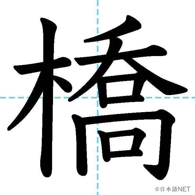 【JLPT N3漢字】「橋」の意味・読み方・書き順