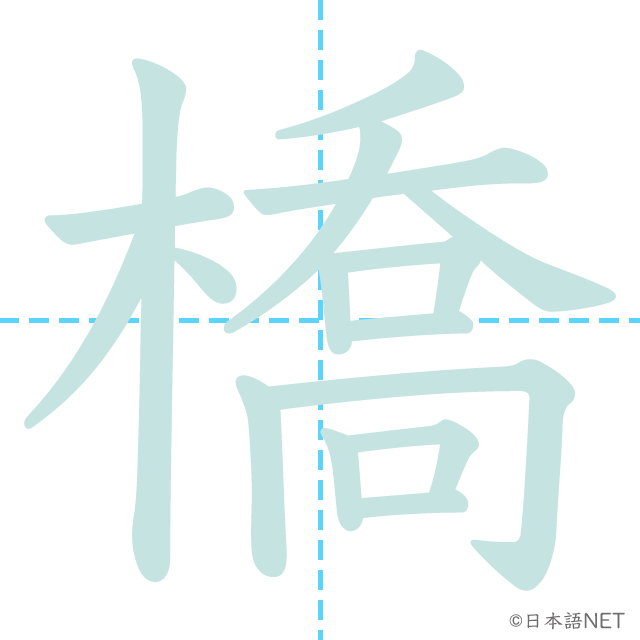 漢字「橋」の書き順