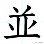 【JLPT N3漢字】「並」の意味・読み方・書き順