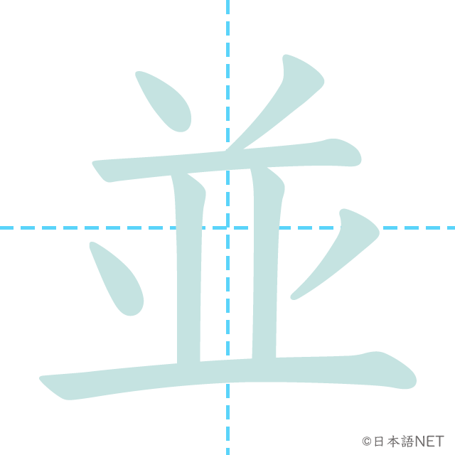 漢字「並」の書き順
