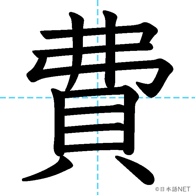 【JLPT N3漢字】「費」の意味・読み方・書き順