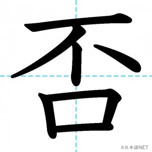 【JLPT N3漢字】「否」の意味・読み方・書き順