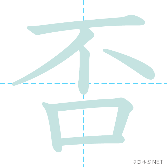 漢字「否」の書き順