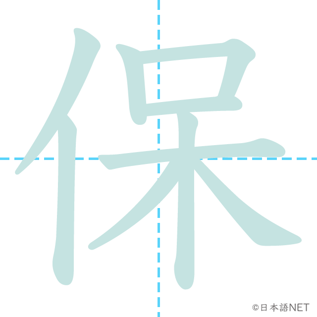 漢字「保」の書き順