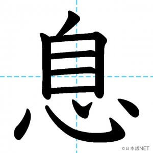 【JLPT N3漢字】「息」の意味・読み方・書き順
