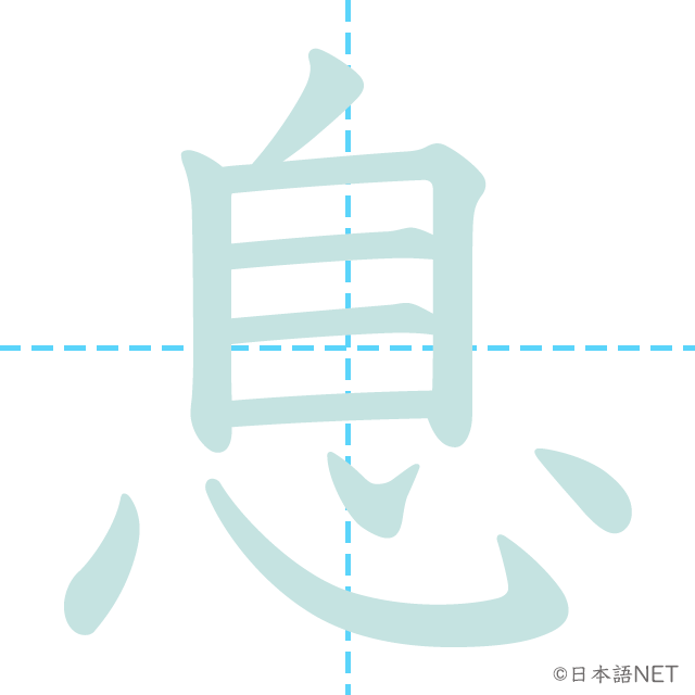 漢字「息」の書き順