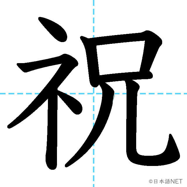 【JLPT N3漢字】「祝」の意味・読み方・書き順