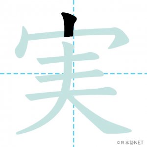 Jlpt N3漢字 実 の意味 読み方 書き順 日本語net