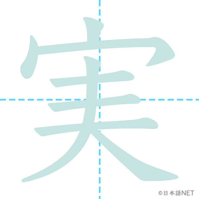 漢字「実」の書き順