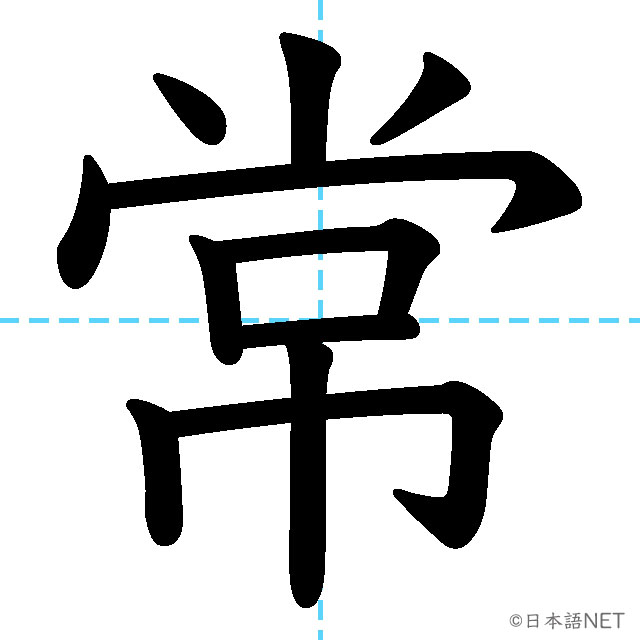 【JLPT N3漢字】「常」の意味・読み方・書き順