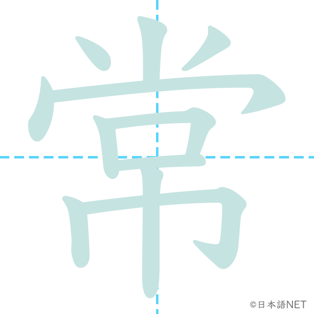 漢字「常」の書き順