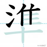 【JLPT N3漢字】「準」の意味・読み方・書き順 - 日本語NET