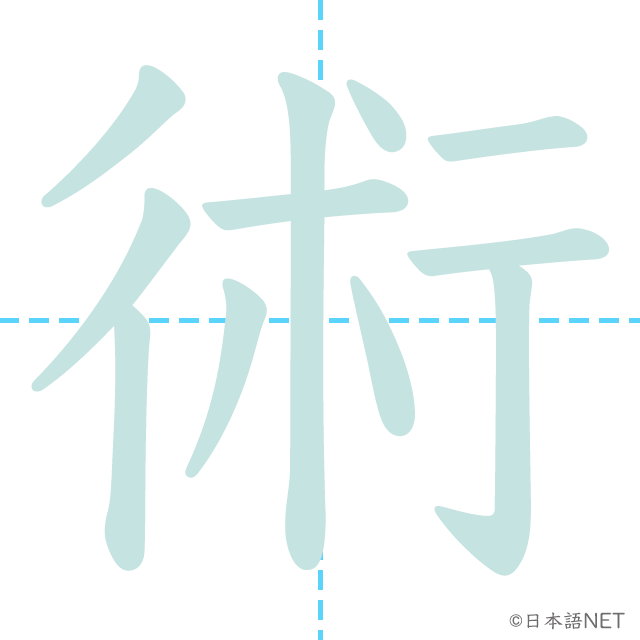 漢字「術」の書き順