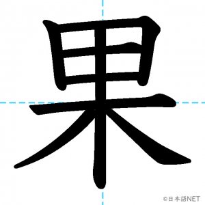 【JLPT N3漢字】「果」の意味・読み方・書き順