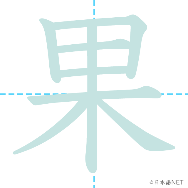 漢字「果」の書き順