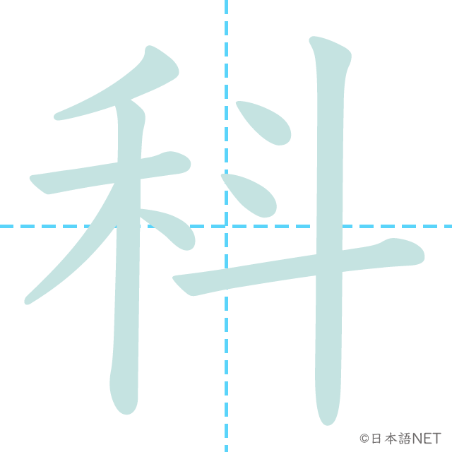 漢字「科」の書き順