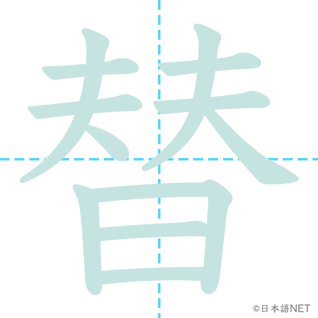 漢字「替」の書き順