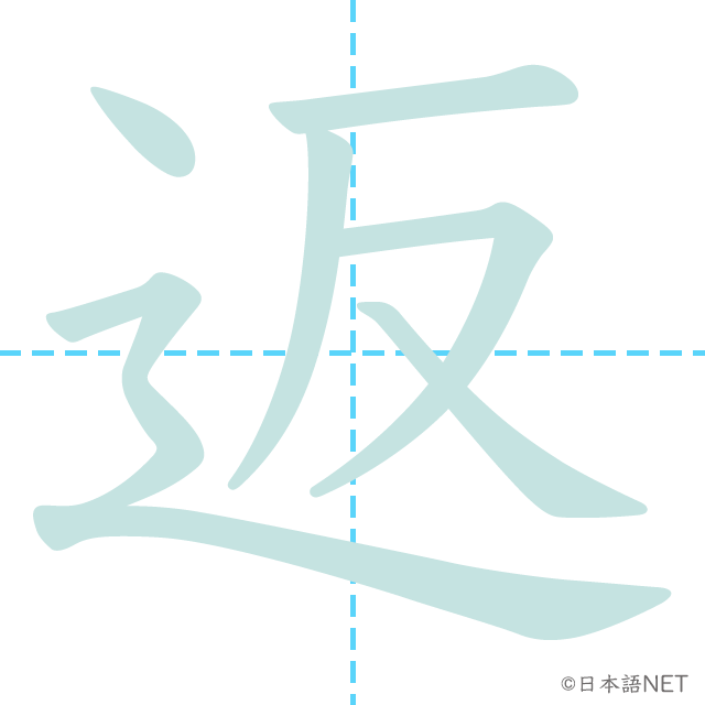 漢字「返」の書き順