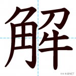 【JLPT N3漢字】「解」の意味・読み方・書き順