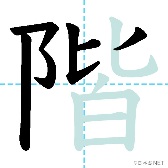 【JLPT N3漢字】「階」の意味・読み方・書き順 - 日本語NET