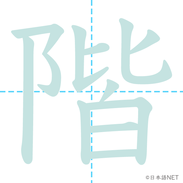 漢字「階」の書き順