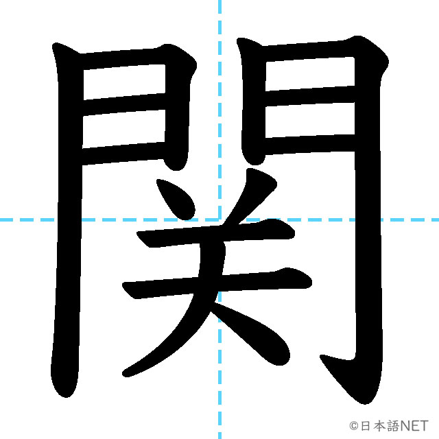 【JLPT N3漢字】「関」の意味・読み方・書き順
