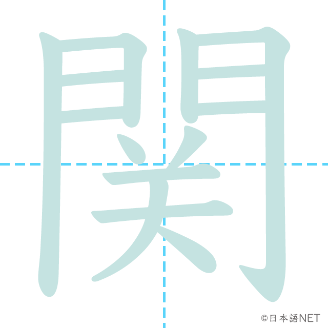 漢字「関」の書き順