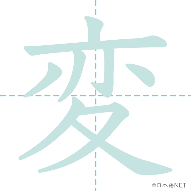 漢字「変」の書き順