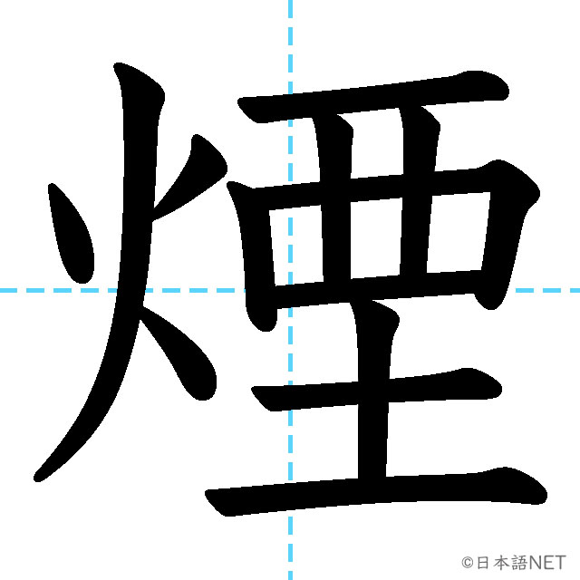 【JLPT N3漢字】「煙」の意味・読み方・書き順