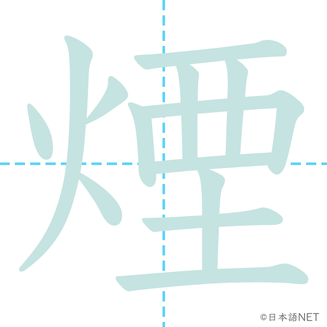 漢字「煙」の書き順