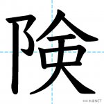 【JLPT N3漢字】「険」の意味・読み方・書き順