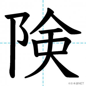 【JLPT N3漢字】「険」の意味・読み方・書き順