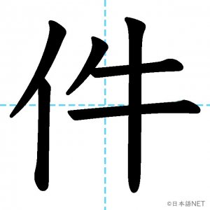 【JLPT N3漢字】「件」の意味・読み方・書き順