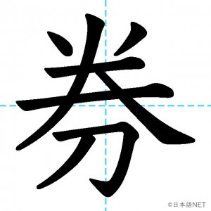 【JLPT N3漢字】「券」の意味・読み方・書き順