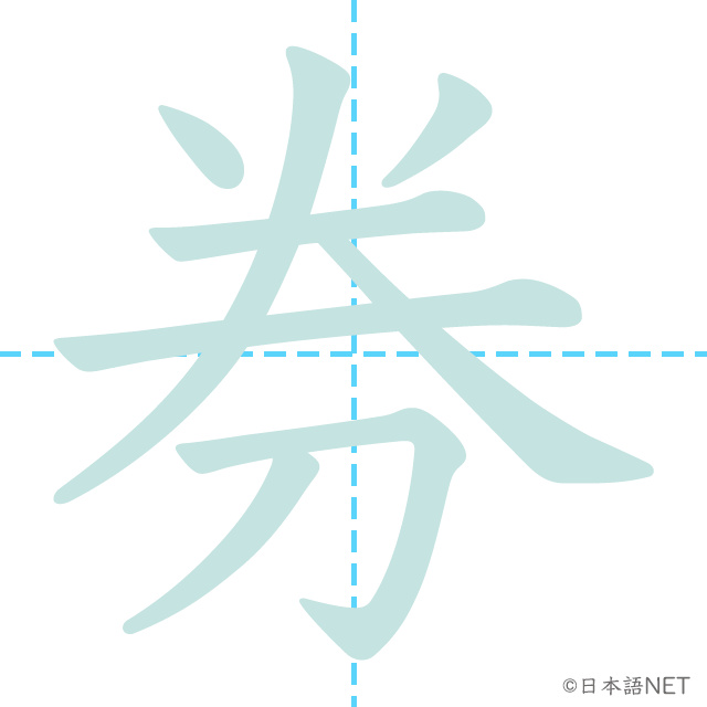 漢字「券」の書き順