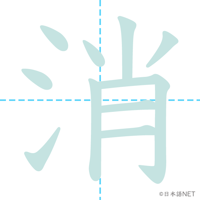 漢字「消」の書き順