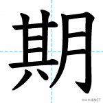 【JLPT N3漢字】「期」の意味・読み方・書き順