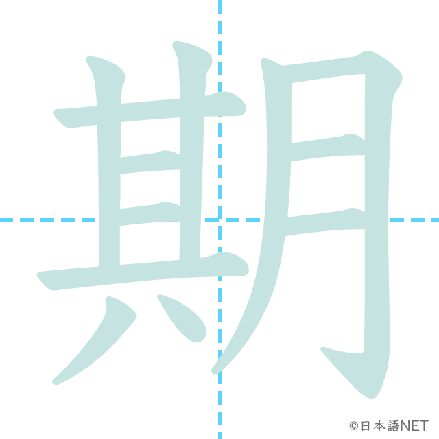 漢字「期」の書き順