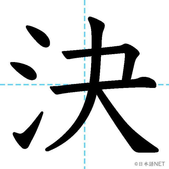 【JLPT N3漢字】「決」の意味・読み方・書き順