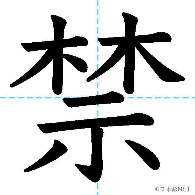【JLPT N3漢字】「禁」の意味・読み方・書き順