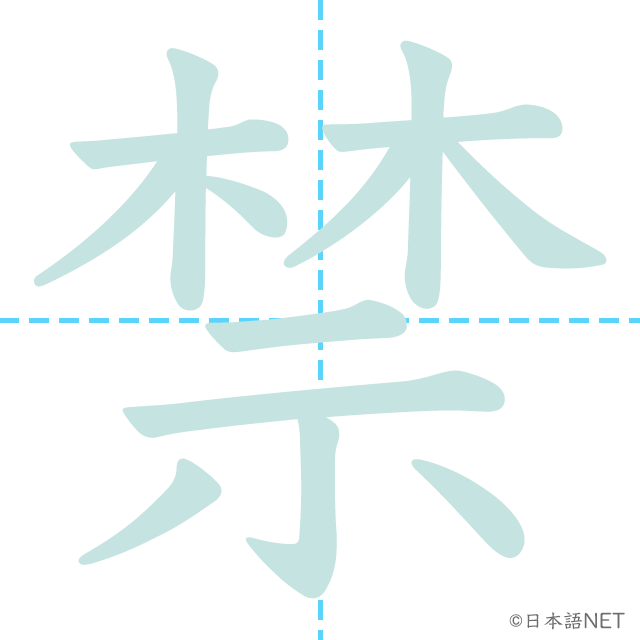 漢字「禁」の書き順