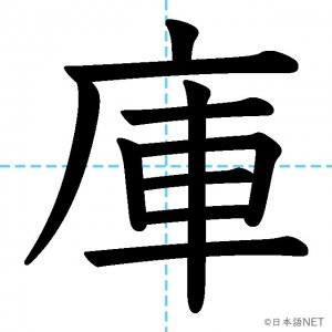 【JLPT N3漢字】「庫」の意味・読み方・書き順