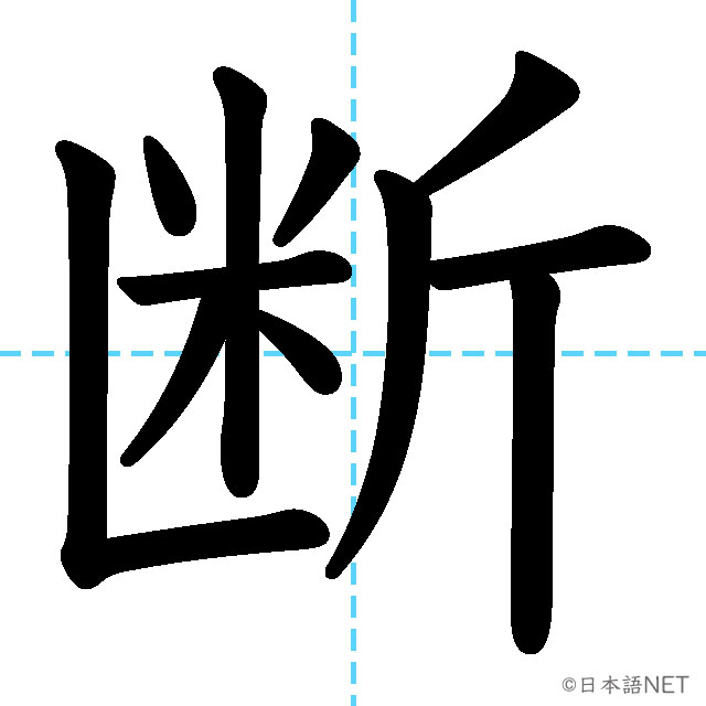 【JLPT N3漢字】「断」の意味・読み方・書き順