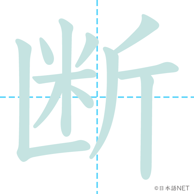 漢字「断」の書き順