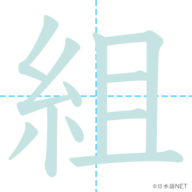 漢字「組」の書き順