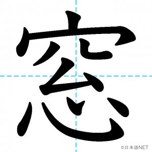 【JLPT N3漢字】「窓」の意味・読み方・書き順