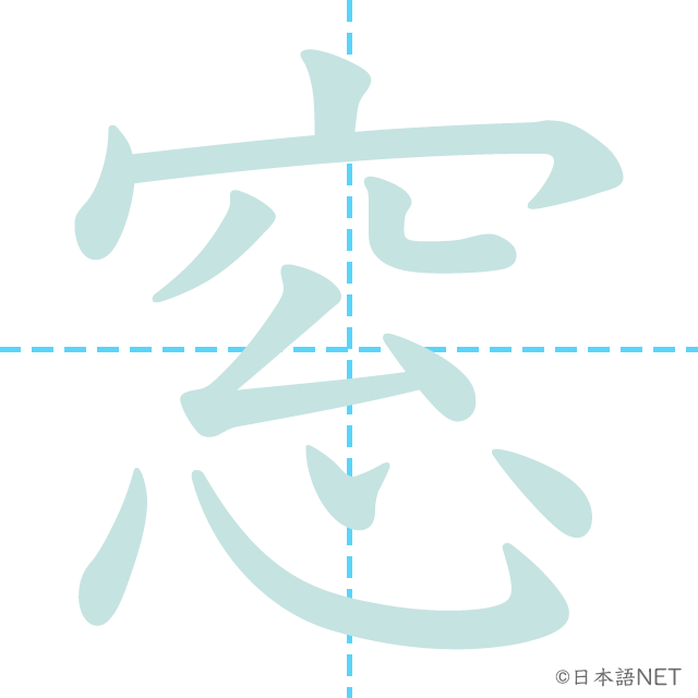 漢字「窓」の書き順