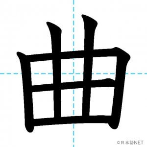 【JLPT N3漢字】「曲」の意味・読み方・書き順