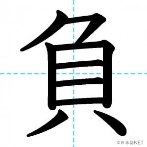 【JLPT N3漢字】「負」の意味・読み方・書き順